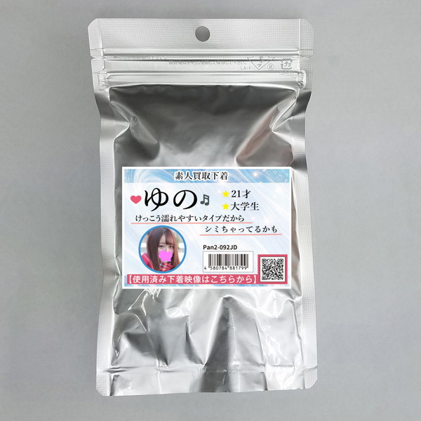 《使用済み風加工品》素人買取下着 ゆのちゃん 21才 大学生（Pan2-092JD）