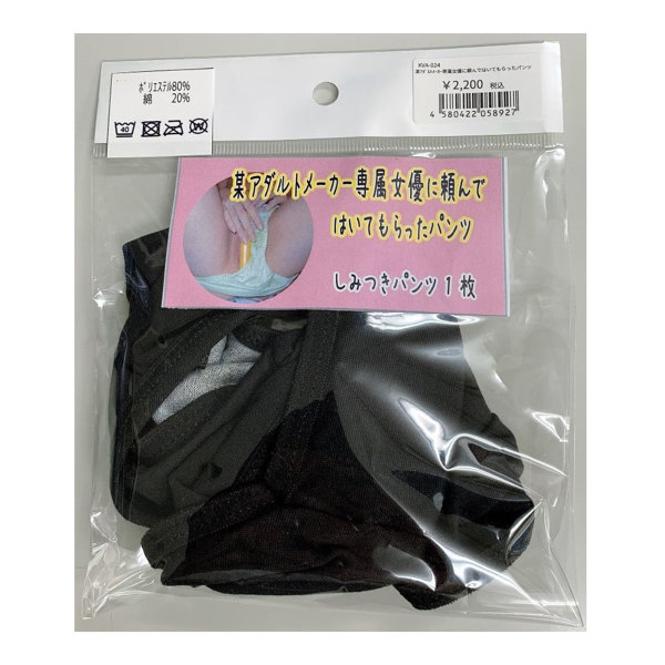 【使用済み風加工品】某アダルトメーカー専属女優に頼んではいてもらったパンツ（KVA-024）