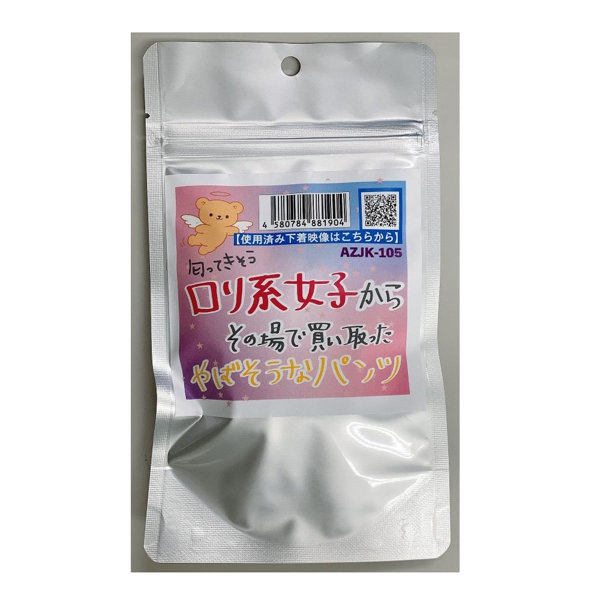 【使用済み風加工品】ロリ系女子からその場で買い取ったやばそうなパンツ（AZJK-105）