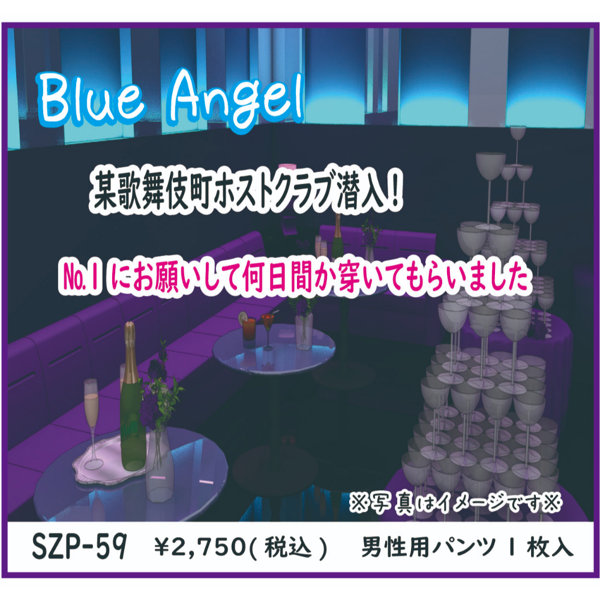 《使用済み風加工品》某歌舞伎町ホストクラブ潜入!No.1にお願いして何日間か穿いてもらいました(SZP-59)