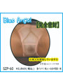 《使用済み風加工品》完全密封（SZP-60）