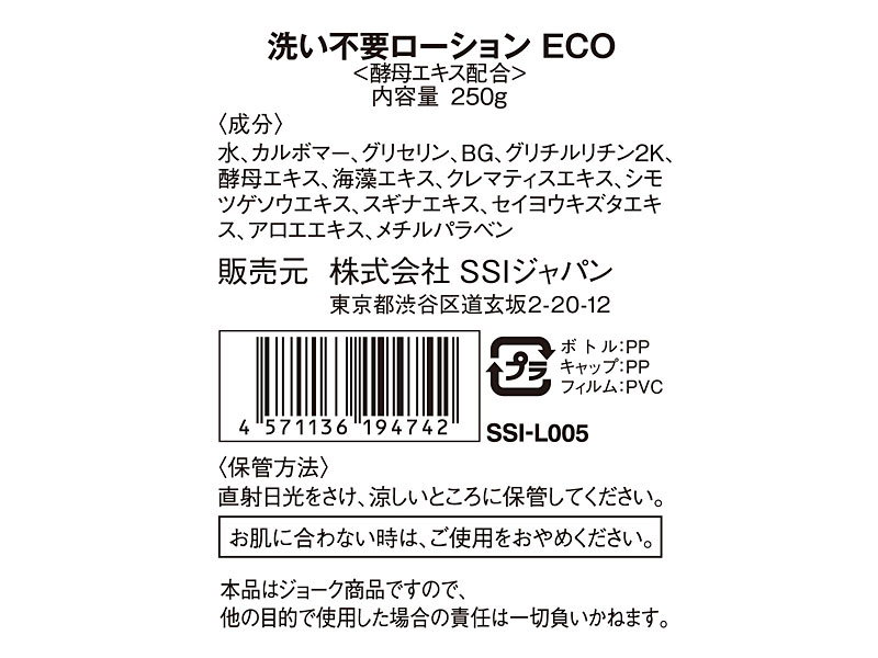 洗い不要ローション ECO 酵母エキス配合250ml 弱酸性 画像2