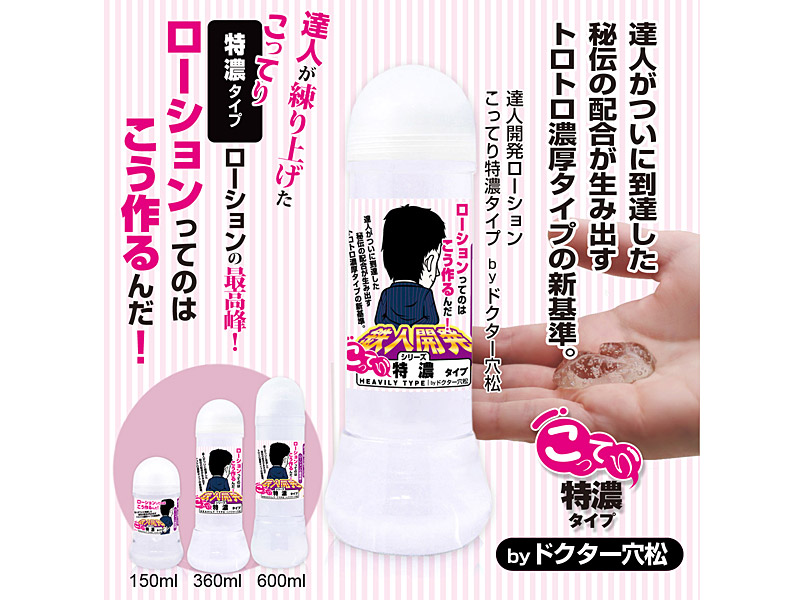 達人開発ローション こってり特濃タイプ byドクター穴松 150ml 画像1
