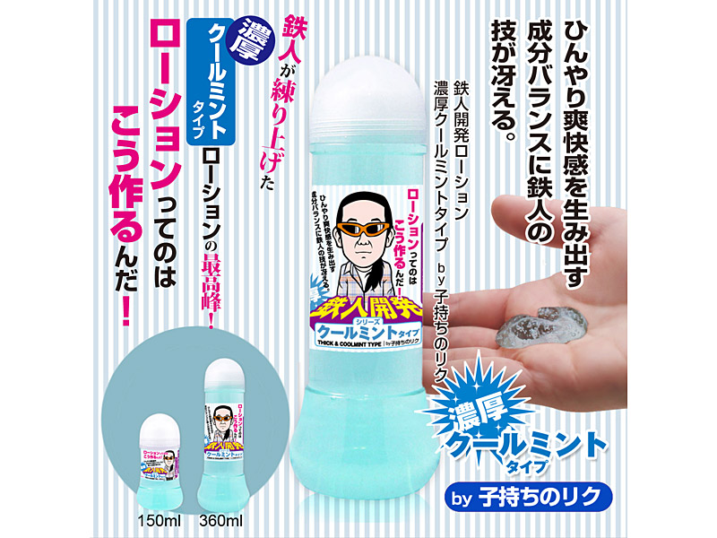 鉄人開発ローション 濃厚クールミントタイプ by子持ちのリク 150ml 画像1