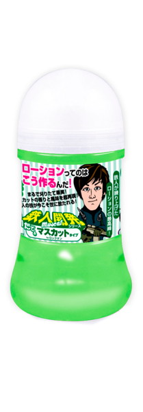 鉄人開発ローション 刈りたてマスカットタイプ byロックオン 150ml