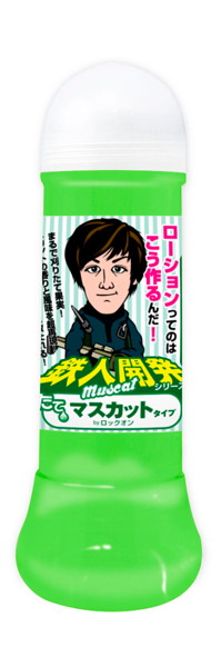 鉄人開発ローション 刈りたてマスカットタイプ byロックオン 360ml