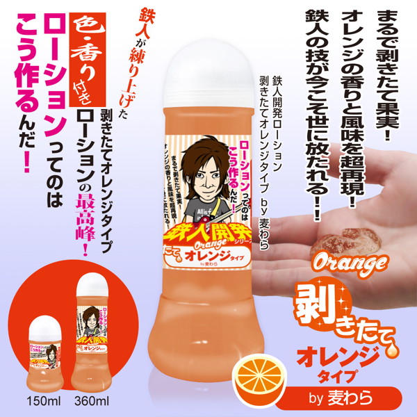 鉄人開発ローション 剥きたてオレンジタイプ by麦わら 150ml 画像1