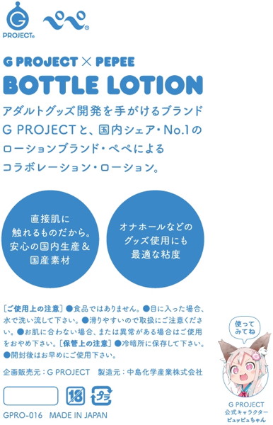 【ホール使用に最適なローション】GPRO x PEPEE BOTTLE LOTION 画像1