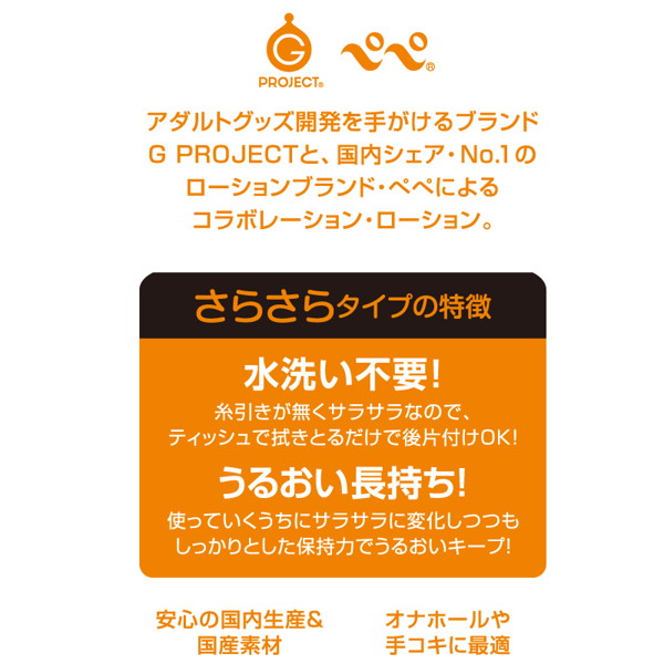 G PROJECT X PEPEE BOTTLE LOTION サララ 【お手入れ簡単・洗い不要 220mlローション】 画像1