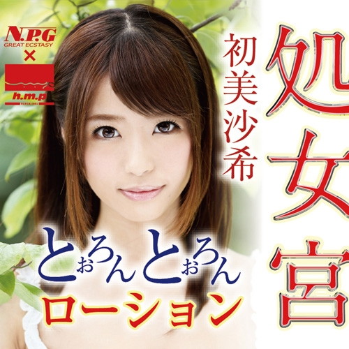 処女宮 初美沙希 とぉろんとぉろんローション 200ml 画像1