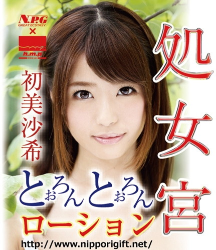 処女宮 初美沙希 とぉろんとぉろんローション 60ml 画像1