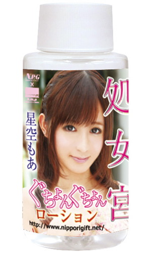 処女宮 星空もあ ぐちょんぐちょんローション 60ml
