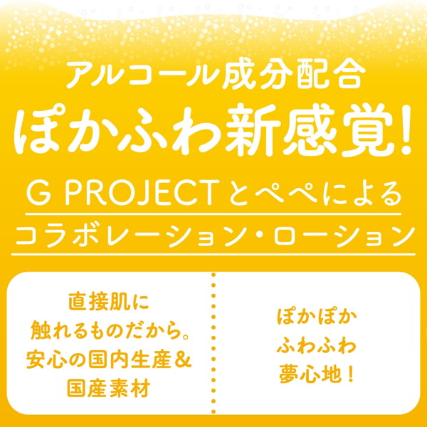 ［アルコール成分配合］G PROJECT×PEPEE BOTTLE LOTION Alc＋ 画像1