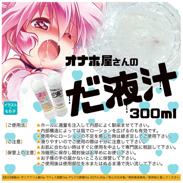 オナホ屋さんのだ液汁300ml 画像4