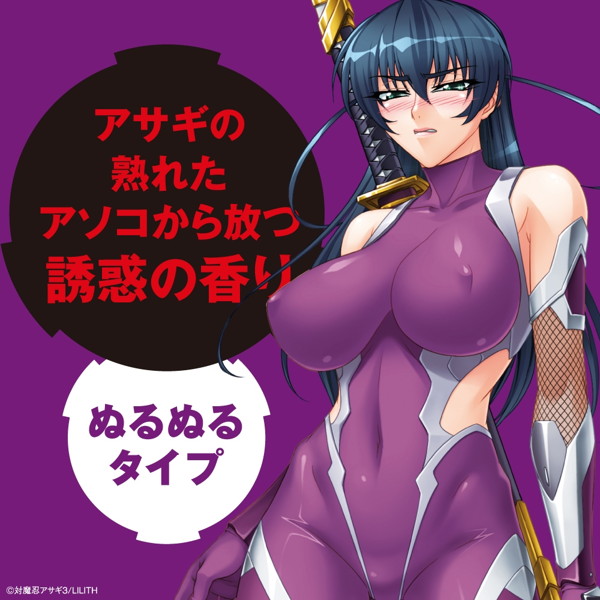 感度三千倍状態の対魔忍アサギ 愛液ローション 画像2