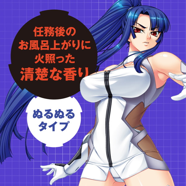 対魔忍紫のヌルトロローション 画像2