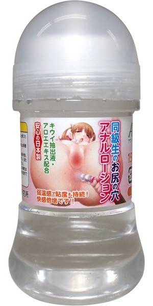 同級生のお尻の穴 アナルローション