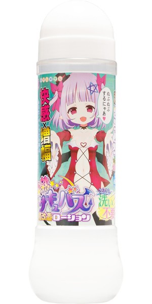 半熟サキュバス 魔改造ローション 洗い不要タイプ 600ml