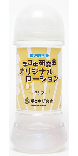 手コキ研究会オリジナルローション クリア