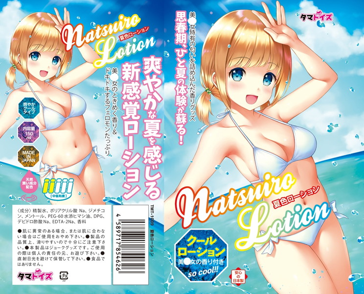 夏色ローション 画像1