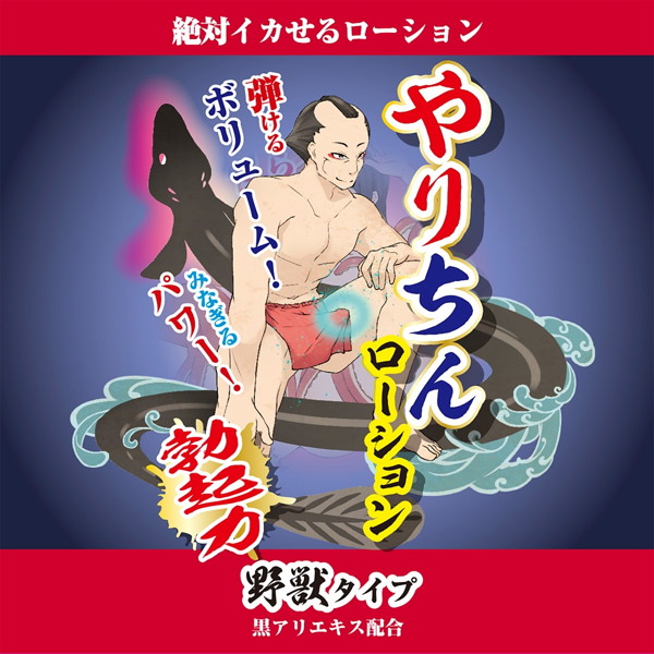 やりちんローション ‘勃○力’ 野獣タイプ（黒アリエキス配合） 画像1