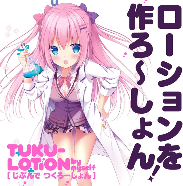 TUKU-LOTION by myself［じぶんで つくろーしょん］ 画像1