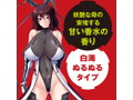 元対魔忍不知火 白濁ローション 画像2