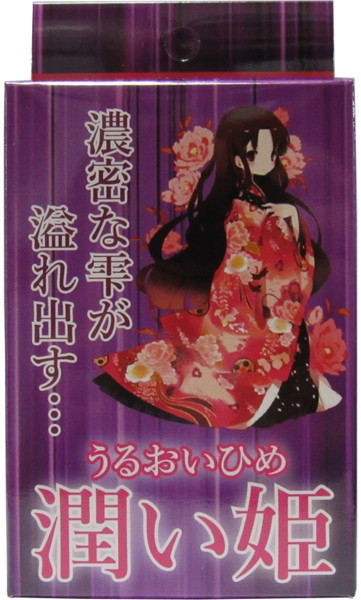 潤い姫