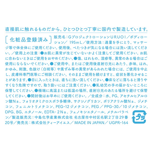 G PROJECT × PEPEE BOTTLE LOTION URUOI＋ ［スーパーヒアルロン酸 配合］ 画像5