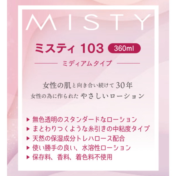 MISTY103 360ml 画像3