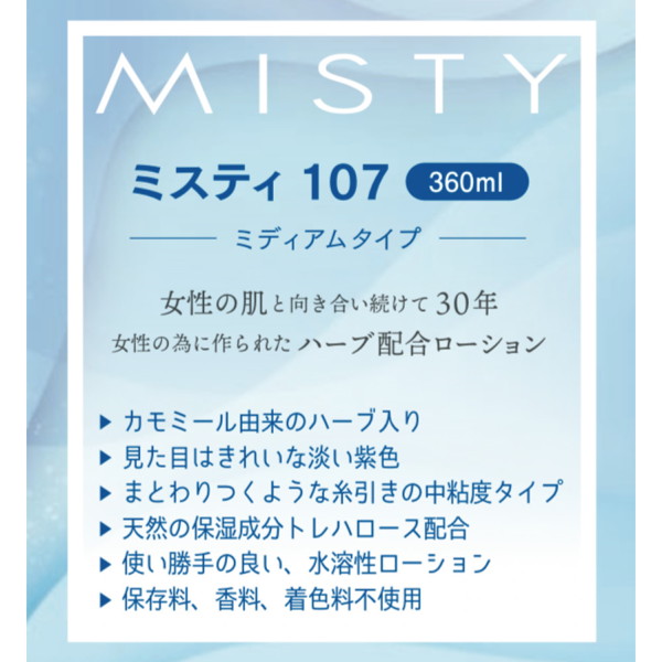 MISTY107 360ml 画像3
