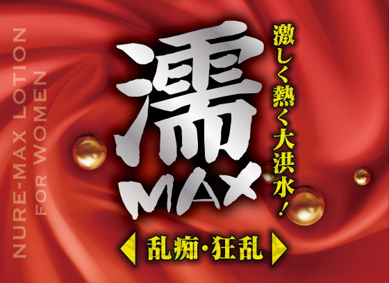 濡MAXローション200ml 画像1