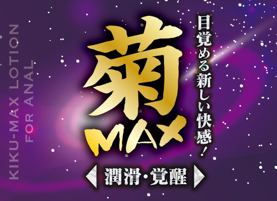 菊MAXローション200ml 画像1
