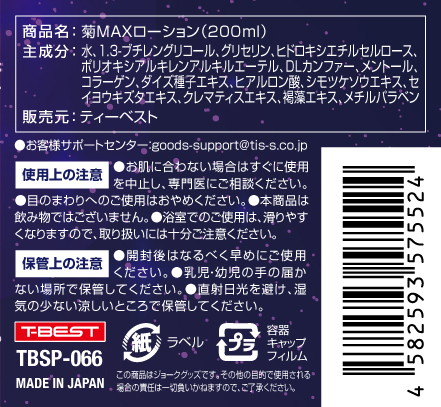 菊MAXローション200ml 画像2