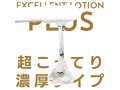 エクセレントローションプラス for Professional 超こってり濃厚タイプ 2L 画像4