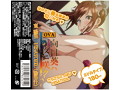 OVA向日葵ハ夜ニ咲ク 東陽里 HISATOZIL（陽里汁） 画像1