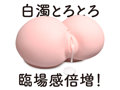 濃厚ぷにあな汁 白濁 150ml 画像1