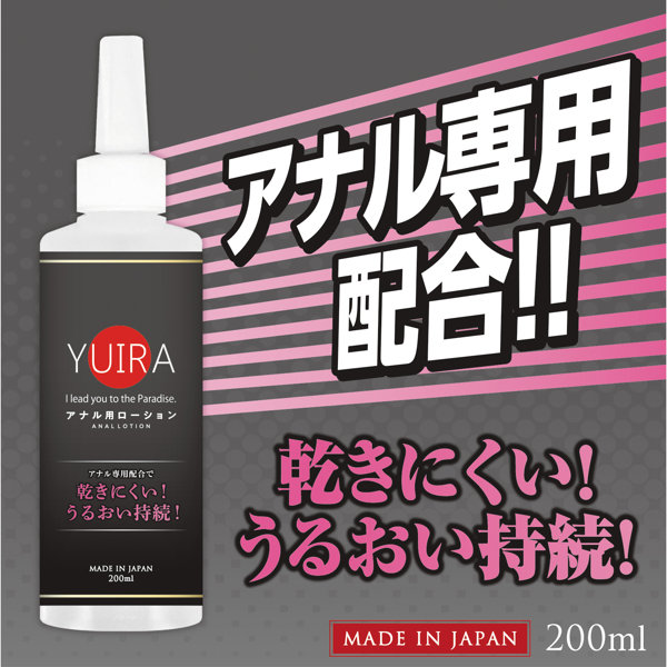 YUIRA ア○ル用ローション 200ml ［シリコンベース］ ＜YUIRA AN○L LOTION＞ MADE IN JAPAN 画像1