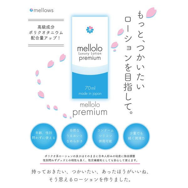 ［3本セット］メロローローション プレミアム- mellolo Luxury Lotion premium- 70ml ［ポリクオ系ローション］［独自ブレンド］［日本製］ 画像1