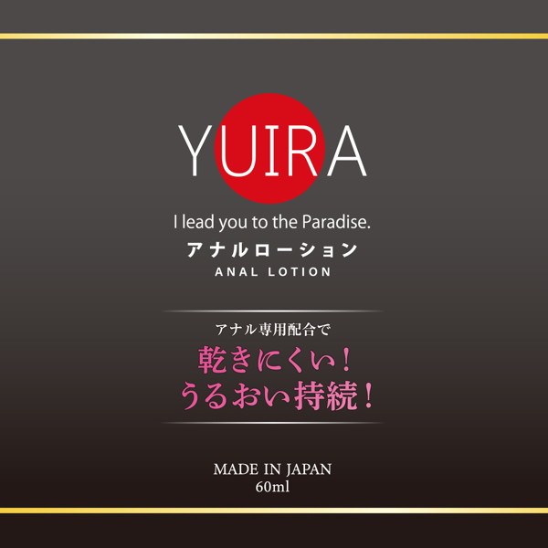 YUIRA ア●ルローション 60ml ［日本製］ 画像1