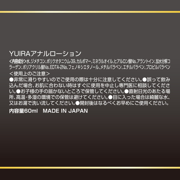 YUIRA ア●ルローション 60ml ［日本製］ 画像2