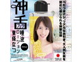 神フェラ唾液ローション 東條なつ 180ml 画像2