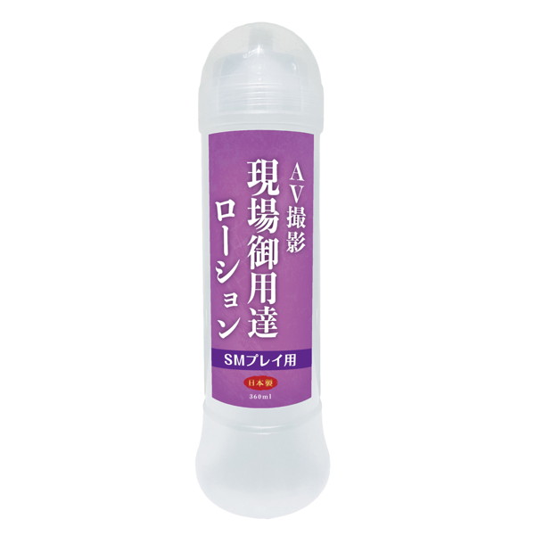 AV現場御用達ローション SMプレイ用 ［日本製］