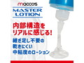 maccos マスターローション【嗅覚を刺激する女の子の甘い匂い付き オナホ専用 液だれ防止ねじ式キャップ採用 乾きにくい中粘度 金イオン 銀イオン配合 】（mlot-008） 画像5