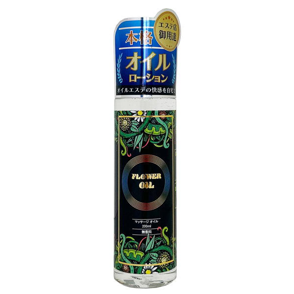 フラワーオイル 200ml エステ店御用達 本格マッサージオイル［日本製］［水溶性］［べたつかない］［洗い流し簡単］［無香料］