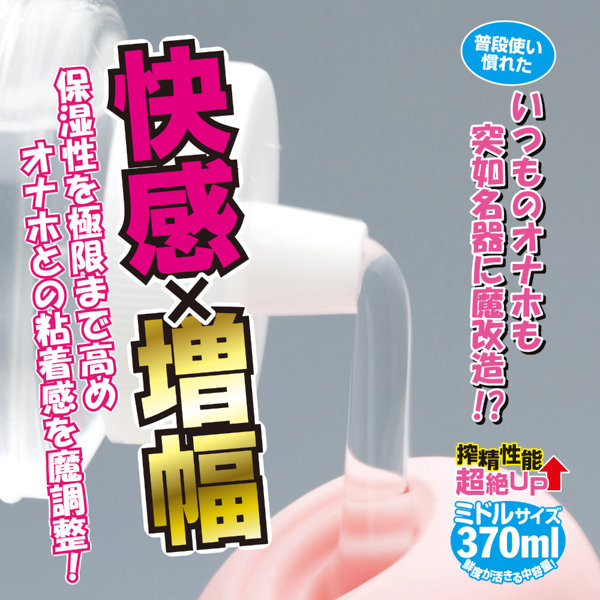 半熟サキュバス魔改造ローション 370ml 画像1