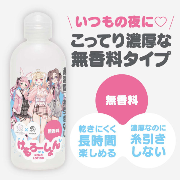けもろーしょん いつもの夜に_こってり濃厚な無香料タイプ 画像2