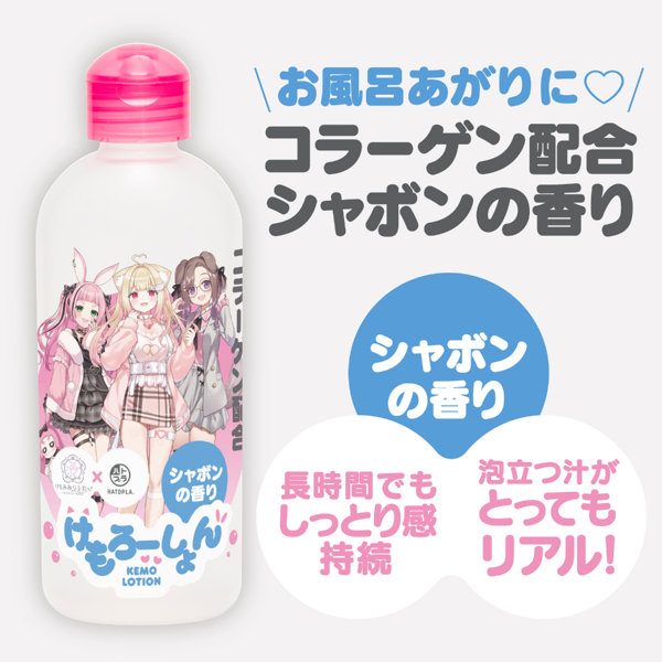 けもろーしょん お風呂あがりに_コラーゲン配合 シャボンの香り 画像2