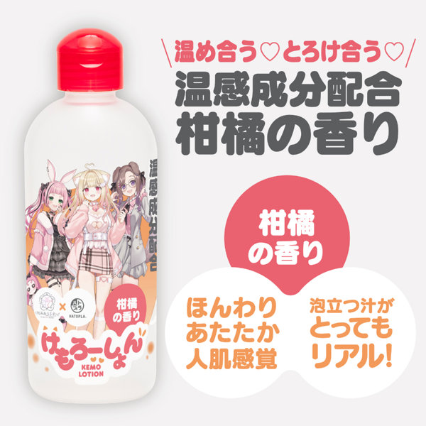 けもろーしょん 温め合う_とろけ合う_温感成分配合 柑橘の香り 画像2