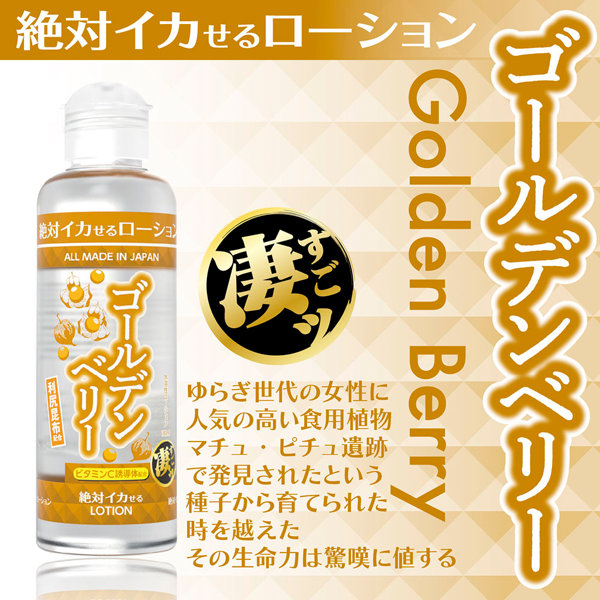 絶対イカせるローション ゴールデンベリー 180ml 画像1